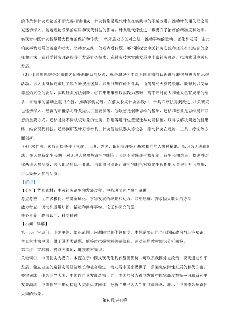 2025年高考政治试卷（黑吉辽蒙卷）（解析卷）_政治历年高考真题_新&middot;Word版2008-2025&middot;高考政治真题_政治（按年份分类）2008-2025_2025&middot;政治高考真题