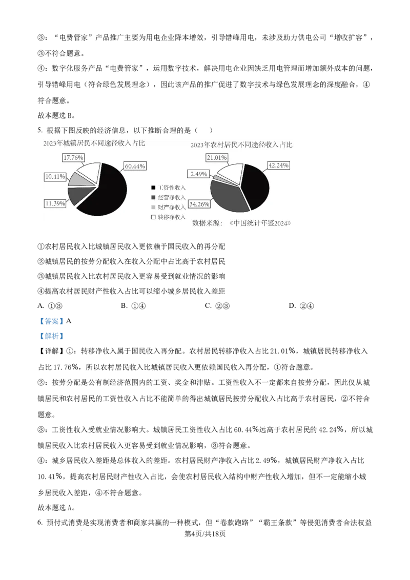 2025年高考政治试卷（黑吉辽蒙卷）（解析卷）_政治历年高考真题_新&middot;Word版2008-2025&middot;高考政治真题_政治（按年份分类）2008-2025_2025&middot;政治高考真题