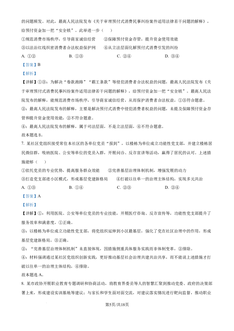 2025年高考政治试卷（黑吉辽蒙卷）（解析卷）_政治历年高考真题_新&middot;Word版2008-2025&middot;高考政治真题_政治（按年份分类）2008-2025_2025&middot;政治高考真题