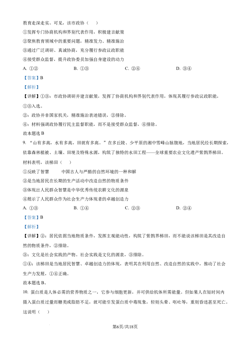 2025年高考政治试卷（黑吉辽蒙卷）（解析卷）_政治历年高考真题_新&middot;Word版2008-2025&middot;高考政治真题_政治（按年份分类）2008-2025_2025&middot;政治高考真题