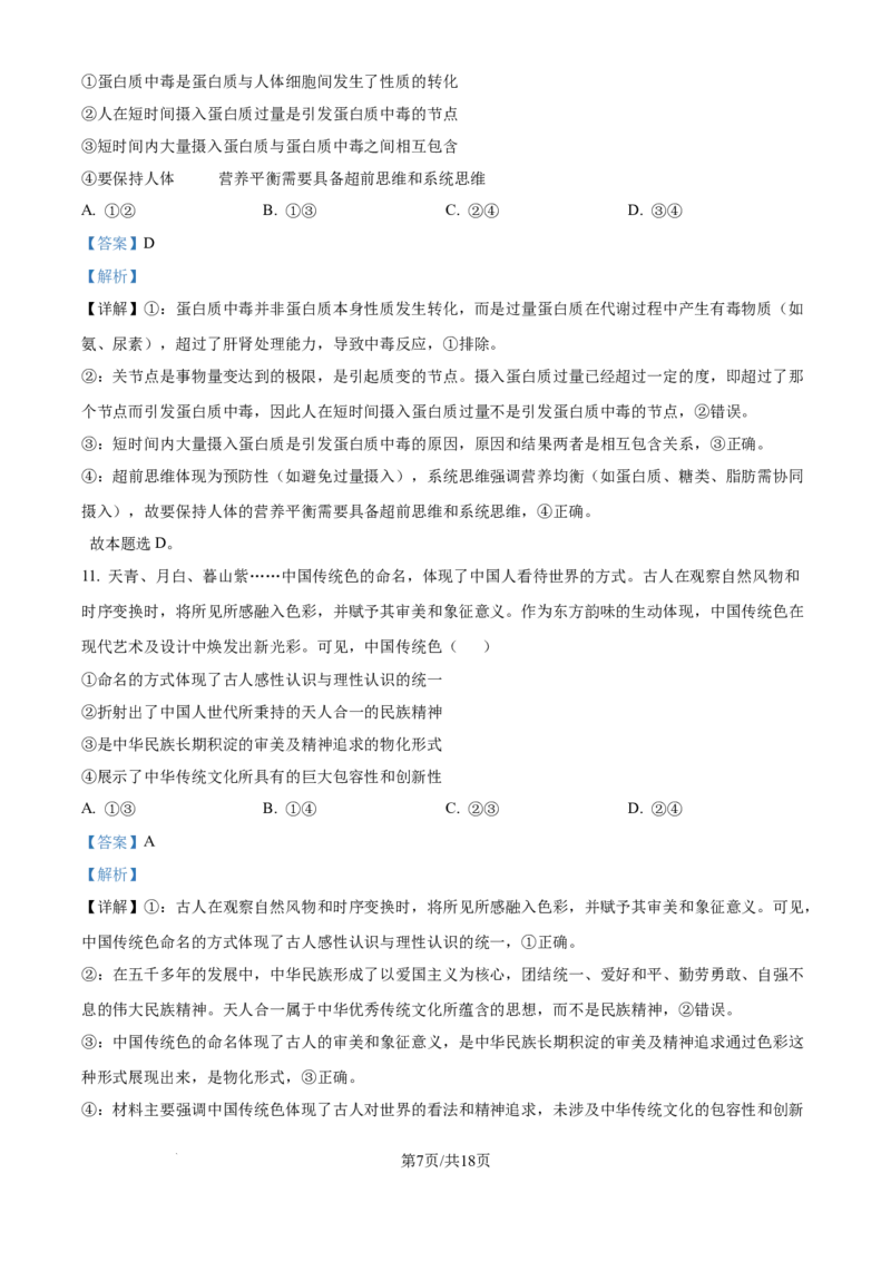 2025年高考政治试卷（黑吉辽蒙卷）（解析卷）_政治历年高考真题_新&middot;Word版2008-2025&middot;高考政治真题_政治（按年份分类）2008-2025_2025&middot;政治高考真题
