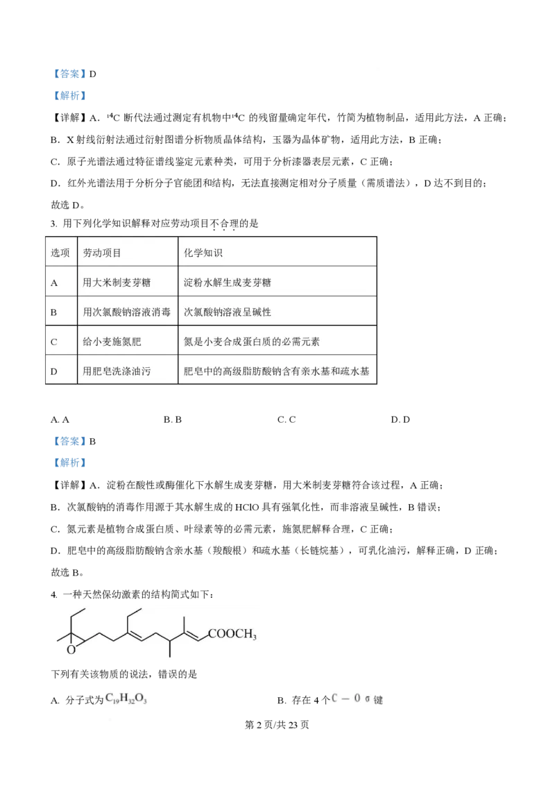 2025年高考化学试卷（安徽卷）（解析卷）_历年高考真题合集_化学历年高考真题_新&middot;PDF版2008-2025&middot;高考化学真题_化学（按年份分类）2008-2025_2025&middot;高考化学真题