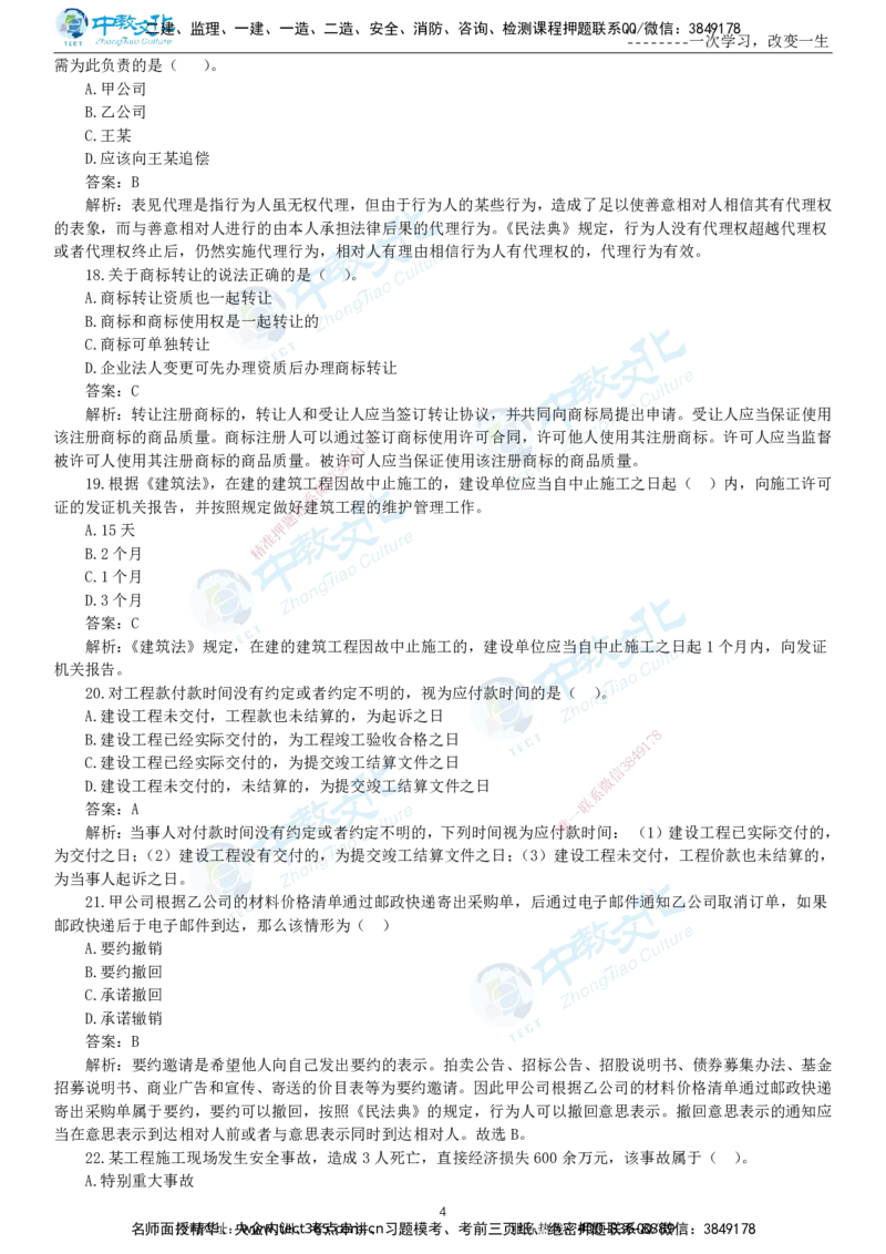 04.一建法规-2022年真题解析-讲义_2026年一级建造师_2026年一建法规_2025年一建法规SVIP_03-习题精析✿实战特训✿模考通关_26-法规《真题解析班》名师ZJ_课程讲义