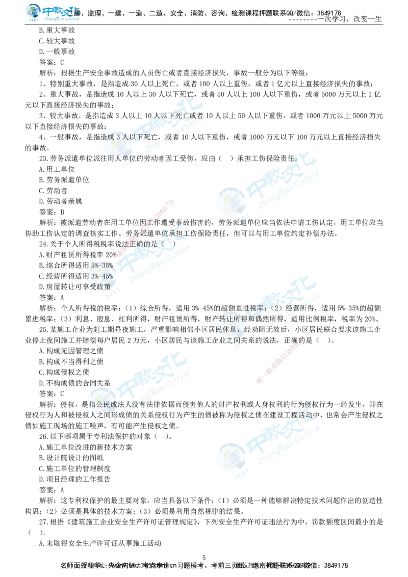 04.一建法规-2022年真题解析-讲义_2026年一级建造师_2026年一建法规_2025年一建法规SVIP_03-习题精析✿实战特训✿模考通关_26-法规《真题解析班》名师ZJ_课程讲义