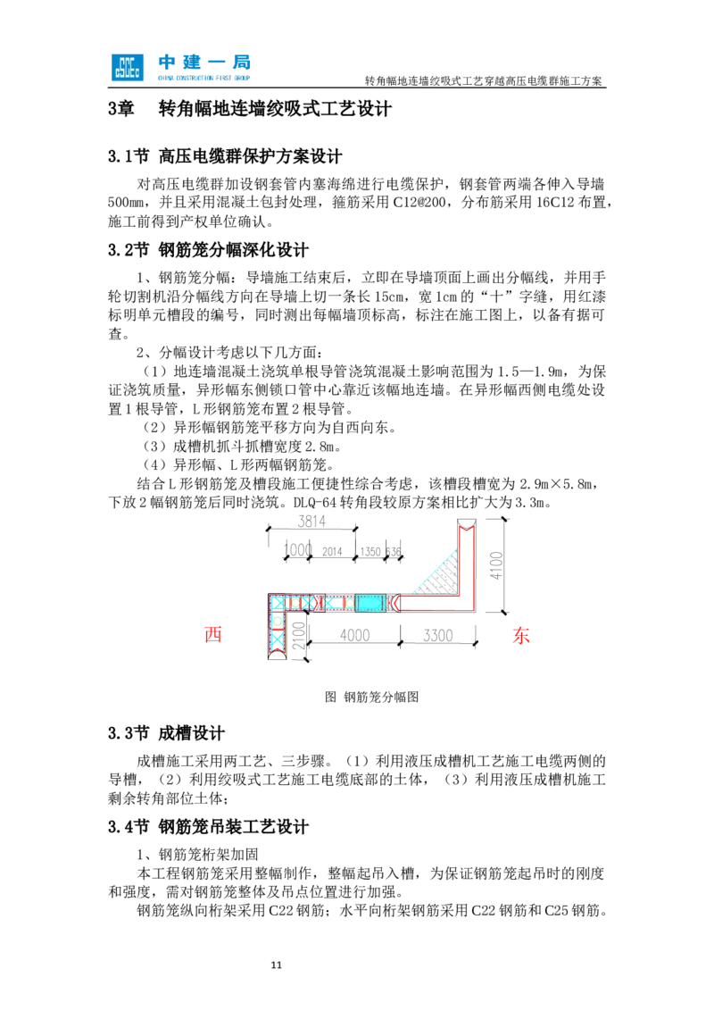 外院附中站转角幅地连墙绞吸式工艺穿越高压电缆群施工方案_2021-2023年优秀施组方案_施工方案_01外院附中站转角幅地连墙绞吸式工艺穿越高压电缆群施工方案