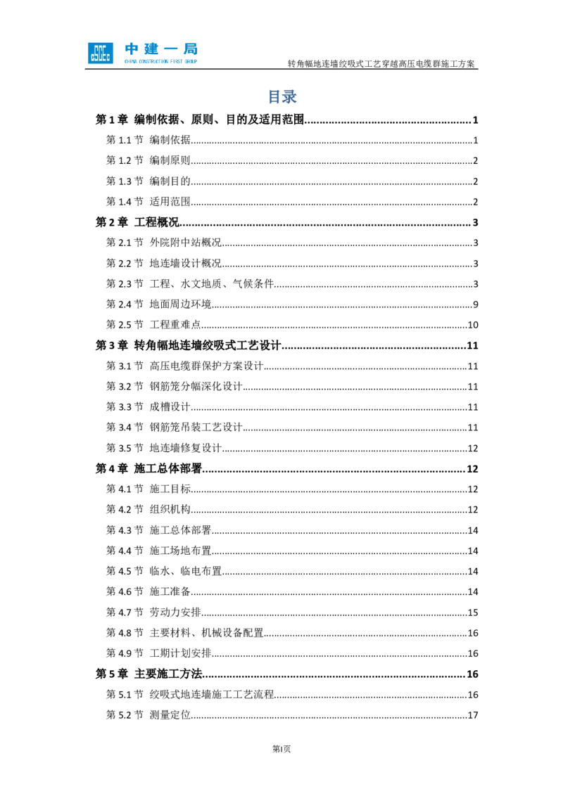 外院附中站转角幅地连墙绞吸式工艺穿越高压电缆群施工方案_2021-2023年优秀施组方案_施工方案_01外院附中站转角幅地连墙绞吸式工艺穿越高压电缆群施工方案