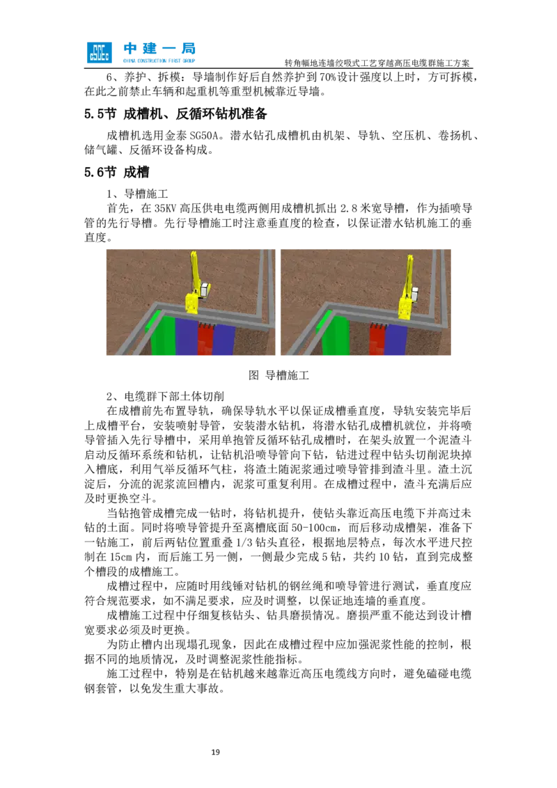 外院附中站转角幅地连墙绞吸式工艺穿越高压电缆群施工方案_2021-2023年优秀施组方案_施工方案_01外院附中站转角幅地连墙绞吸式工艺穿越高压电缆群施工方案