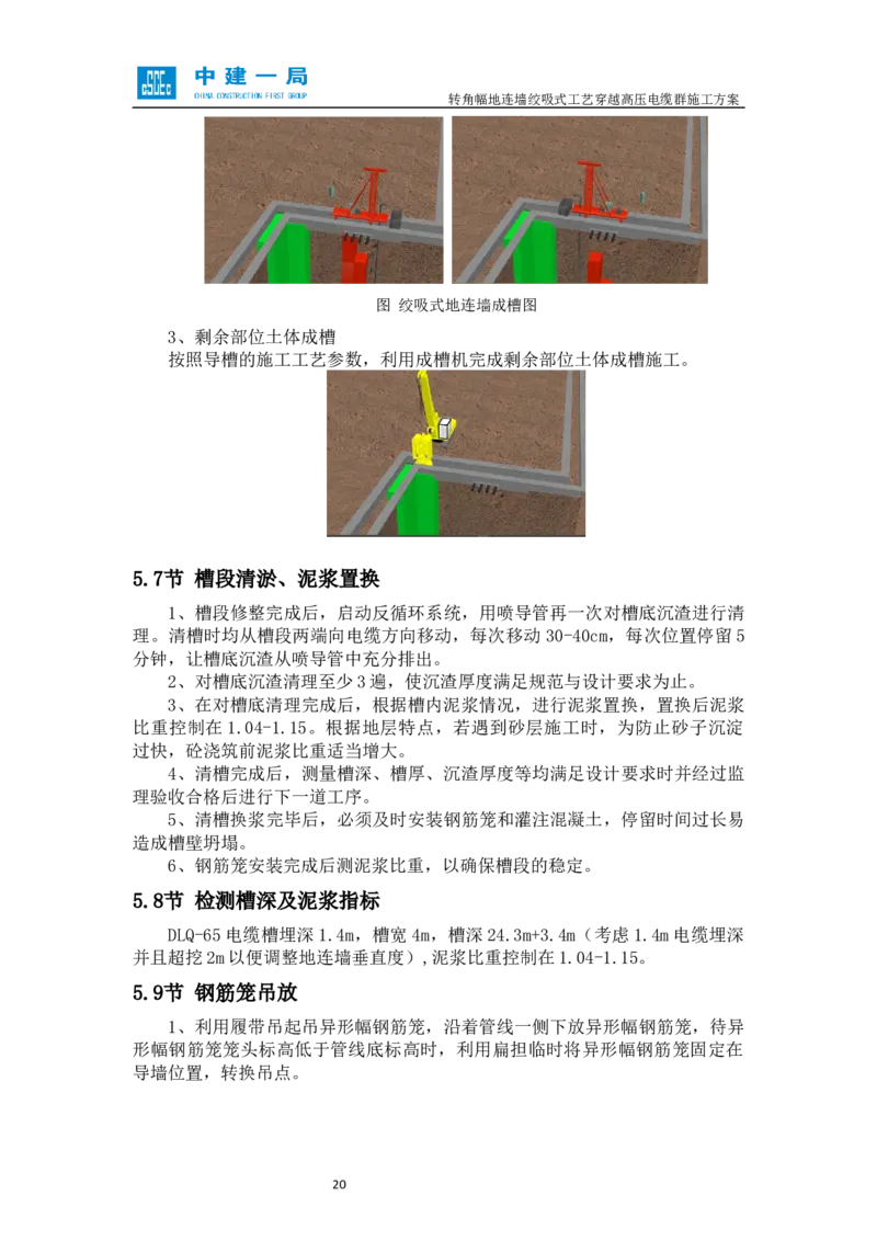 外院附中站转角幅地连墙绞吸式工艺穿越高压电缆群施工方案_2021-2023年优秀施组方案_施工方案_01外院附中站转角幅地连墙绞吸式工艺穿越高压电缆群施工方案
