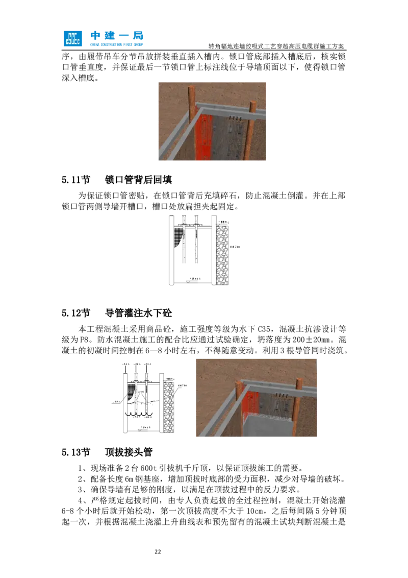 外院附中站转角幅地连墙绞吸式工艺穿越高压电缆群施工方案_2021-2023年优秀施组方案_施工方案_01外院附中站转角幅地连墙绞吸式工艺穿越高压电缆群施工方案