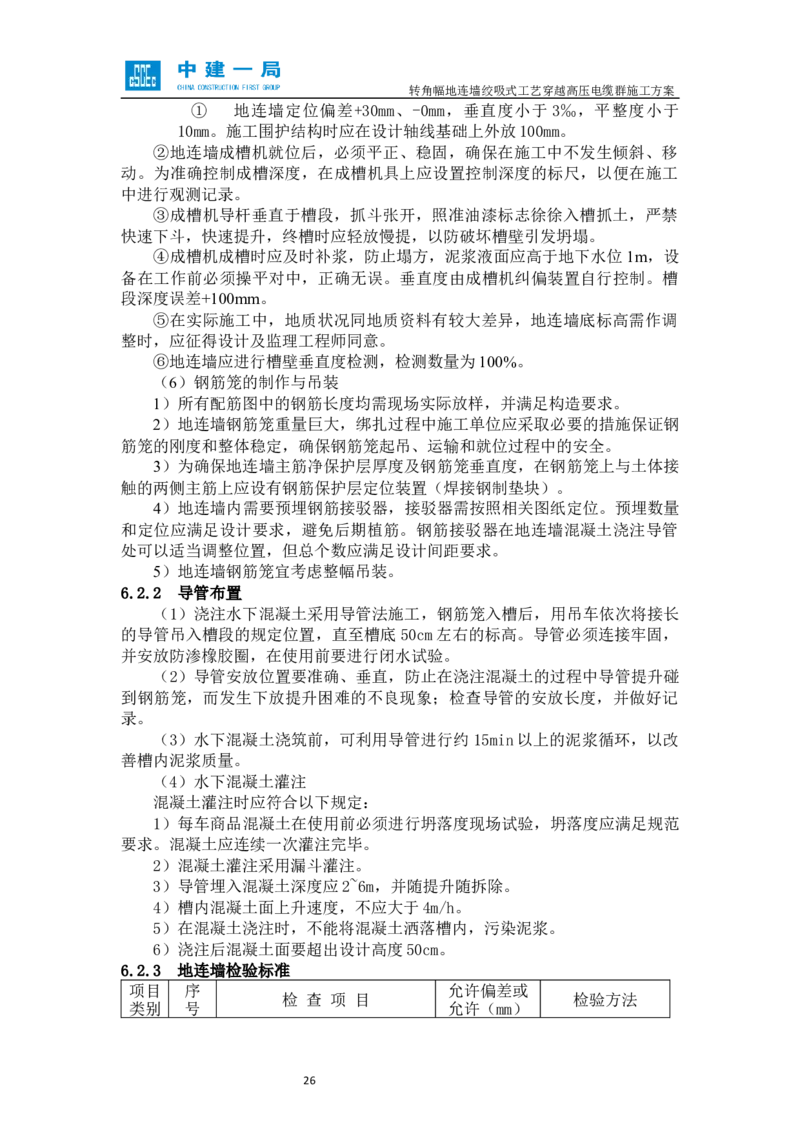 外院附中站转角幅地连墙绞吸式工艺穿越高压电缆群施工方案_2021-2023年优秀施组方案_施工方案_01外院附中站转角幅地连墙绞吸式工艺穿越高压电缆群施工方案