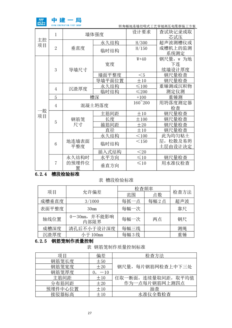 外院附中站转角幅地连墙绞吸式工艺穿越高压电缆群施工方案_2021-2023年优秀施组方案_施工方案_01外院附中站转角幅地连墙绞吸式工艺穿越高压电缆群施工方案