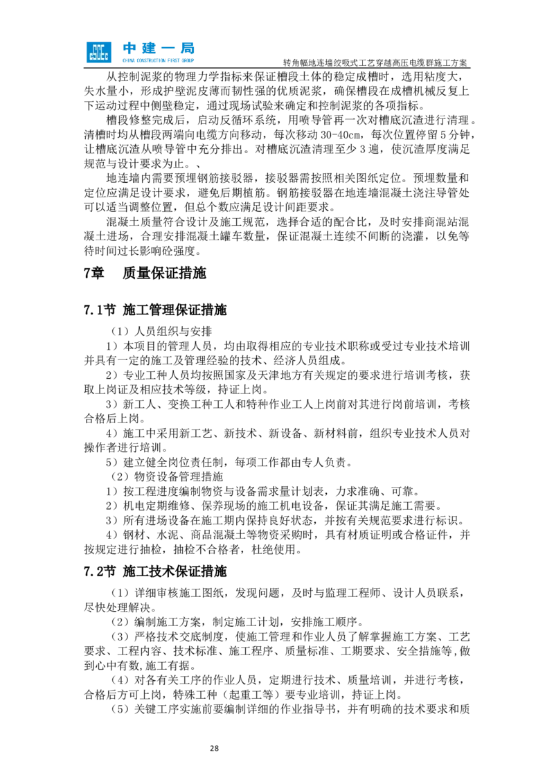 外院附中站转角幅地连墙绞吸式工艺穿越高压电缆群施工方案_2021-2023年优秀施组方案_施工方案_01外院附中站转角幅地连墙绞吸式工艺穿越高压电缆群施工方案