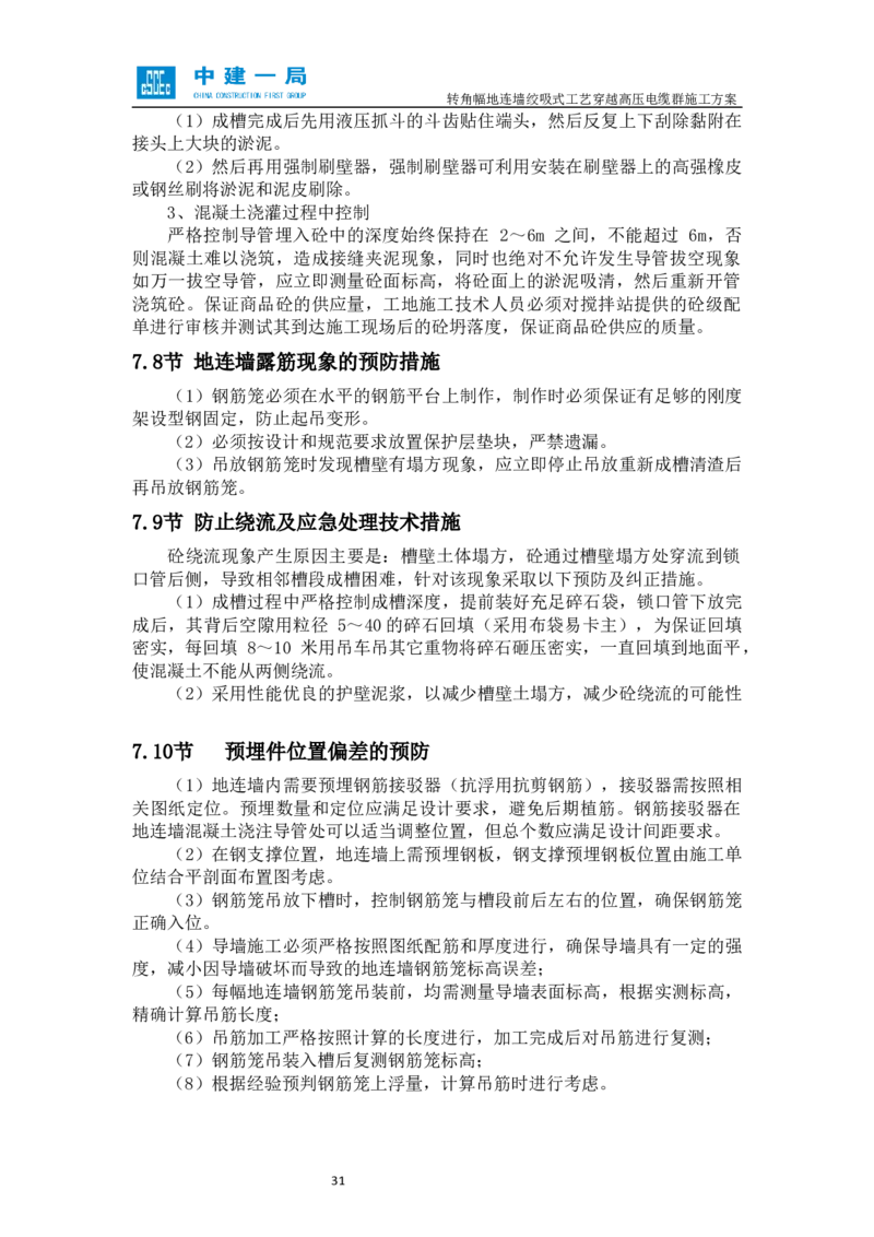 外院附中站转角幅地连墙绞吸式工艺穿越高压电缆群施工方案_2021-2023年优秀施组方案_施工方案_01外院附中站转角幅地连墙绞吸式工艺穿越高压电缆群施工方案