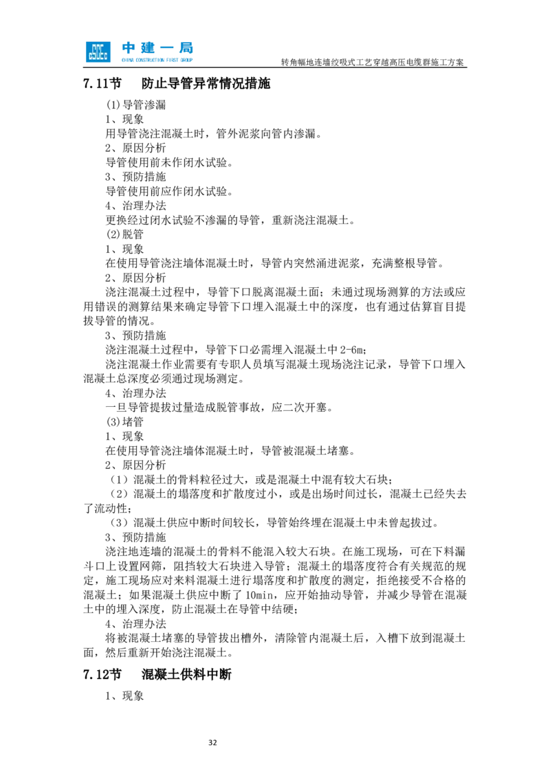 外院附中站转角幅地连墙绞吸式工艺穿越高压电缆群施工方案_2021-2023年优秀施组方案_施工方案_01外院附中站转角幅地连墙绞吸式工艺穿越高压电缆群施工方案