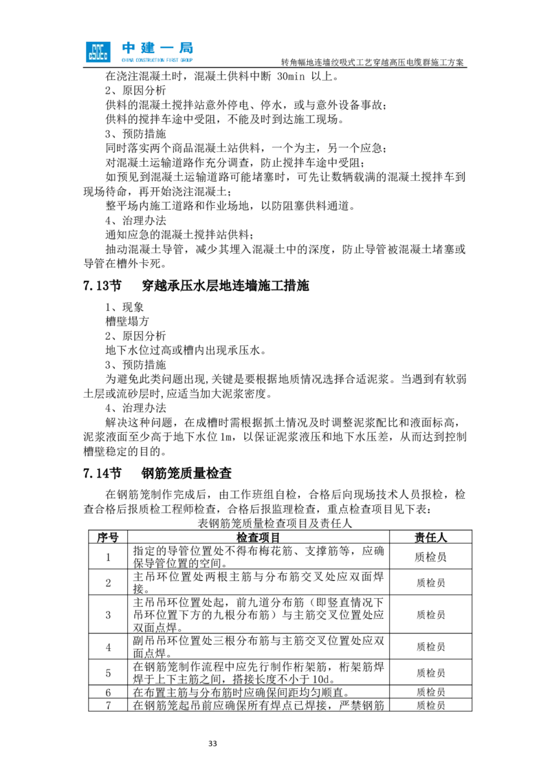 外院附中站转角幅地连墙绞吸式工艺穿越高压电缆群施工方案_2021-2023年优秀施组方案_施工方案_01外院附中站转角幅地连墙绞吸式工艺穿越高压电缆群施工方案