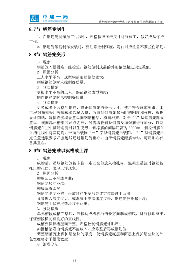 外院附中站转角幅地连墙绞吸式工艺穿越高压电缆群施工方案_2021-2023年优秀施组方案_施工方案_01外院附中站转角幅地连墙绞吸式工艺穿越高压电缆群施工方案