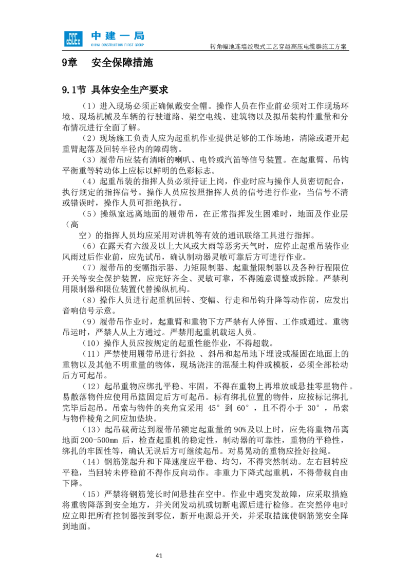 外院附中站转角幅地连墙绞吸式工艺穿越高压电缆群施工方案_2021-2023年优秀施组方案_施工方案_01外院附中站转角幅地连墙绞吸式工艺穿越高压电缆群施工方案