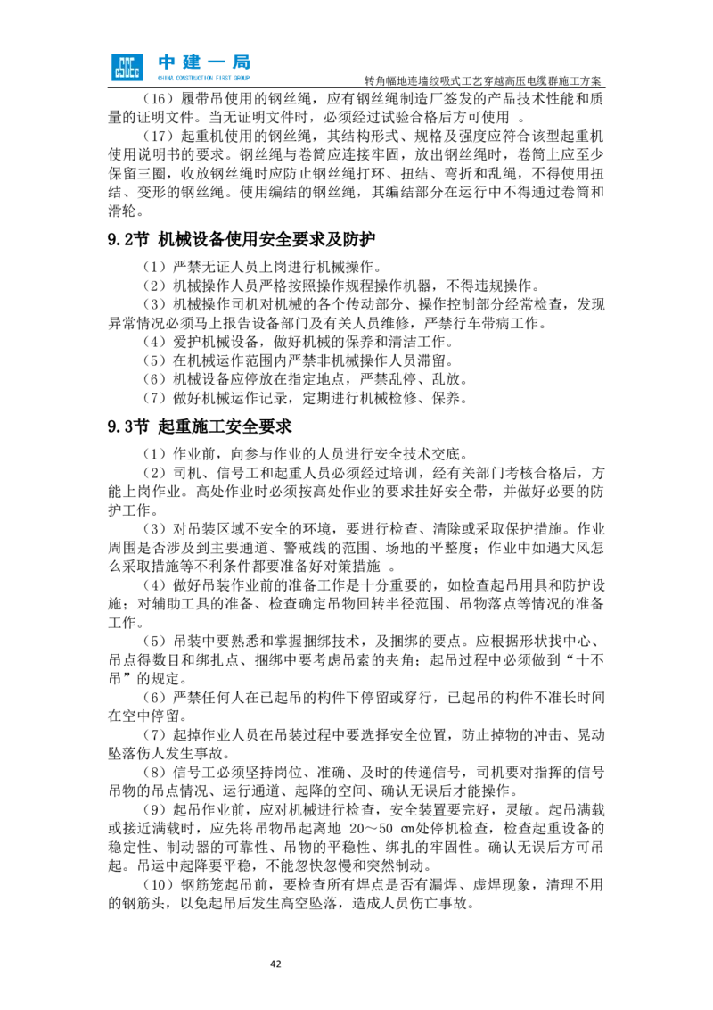 外院附中站转角幅地连墙绞吸式工艺穿越高压电缆群施工方案_2021-2023年优秀施组方案_施工方案_01外院附中站转角幅地连墙绞吸式工艺穿越高压电缆群施工方案