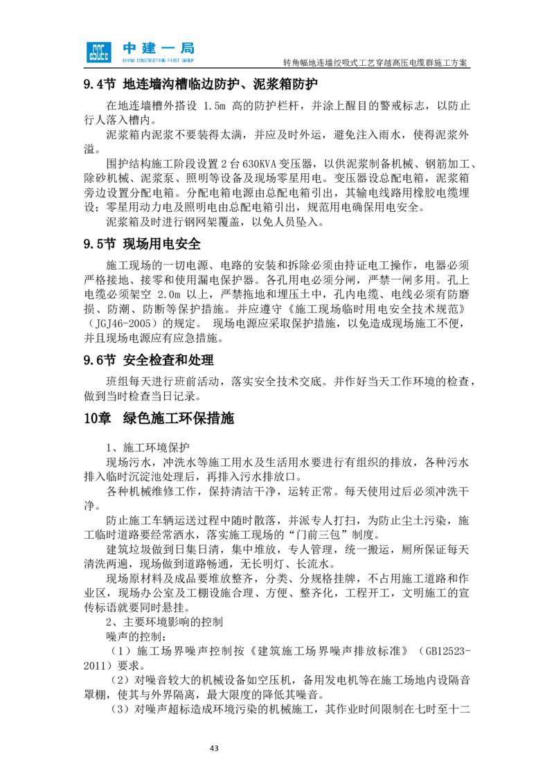外院附中站转角幅地连墙绞吸式工艺穿越高压电缆群施工方案_2021-2023年优秀施组方案_施工方案_01外院附中站转角幅地连墙绞吸式工艺穿越高压电缆群施工方案