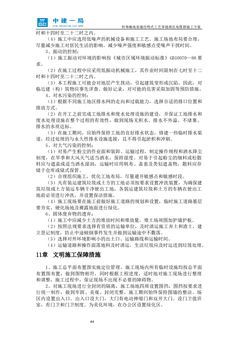 外院附中站转角幅地连墙绞吸式工艺穿越高压电缆群施工方案_2021-2023年优秀施组方案_施工方案_01外院附中站转角幅地连墙绞吸式工艺穿越高压电缆群施工方案