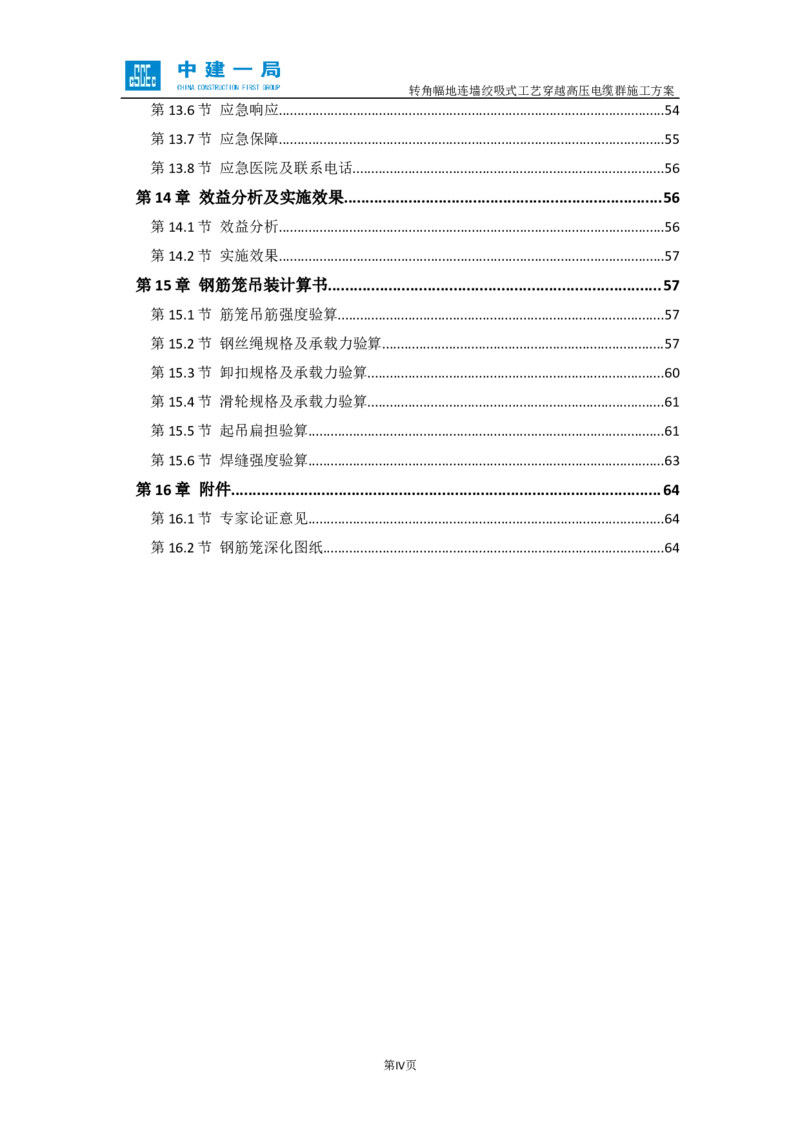 外院附中站转角幅地连墙绞吸式工艺穿越高压电缆群施工方案_2021-2023年优秀施组方案_施工方案_01外院附中站转角幅地连墙绞吸式工艺穿越高压电缆群施工方案