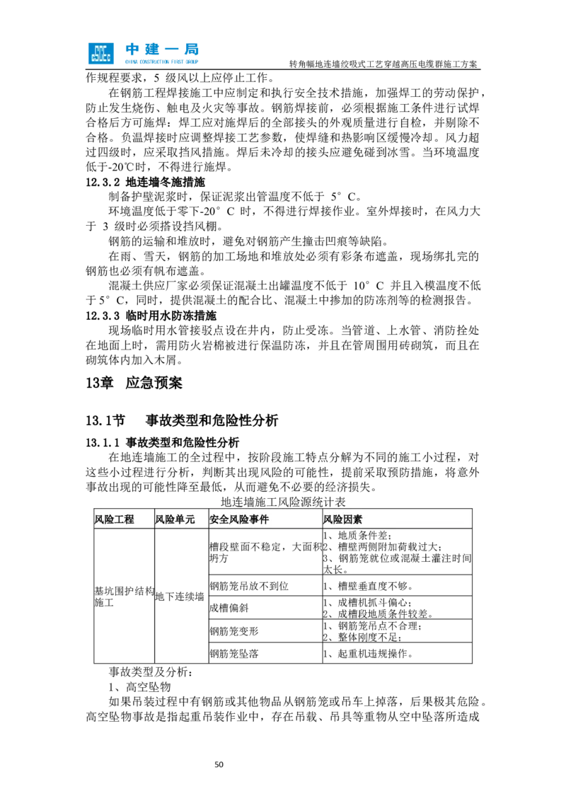 外院附中站转角幅地连墙绞吸式工艺穿越高压电缆群施工方案_2021-2023年优秀施组方案_施工方案_01外院附中站转角幅地连墙绞吸式工艺穿越高压电缆群施工方案