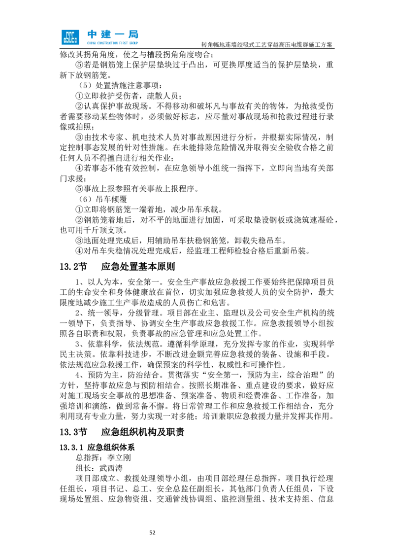 外院附中站转角幅地连墙绞吸式工艺穿越高压电缆群施工方案_2021-2023年优秀施组方案_施工方案_01外院附中站转角幅地连墙绞吸式工艺穿越高压电缆群施工方案