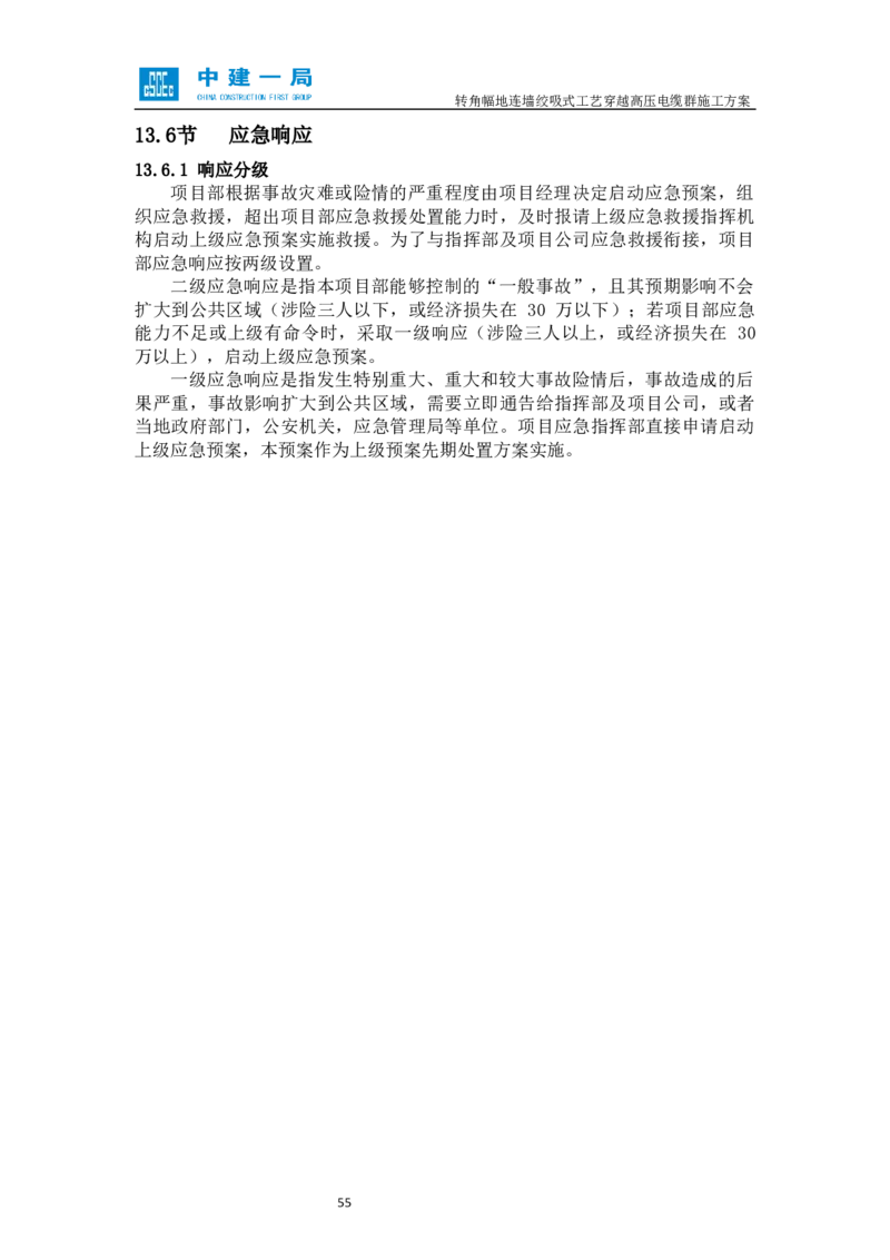 外院附中站转角幅地连墙绞吸式工艺穿越高压电缆群施工方案_2021-2023年优秀施组方案_施工方案_01外院附中站转角幅地连墙绞吸式工艺穿越高压电缆群施工方案