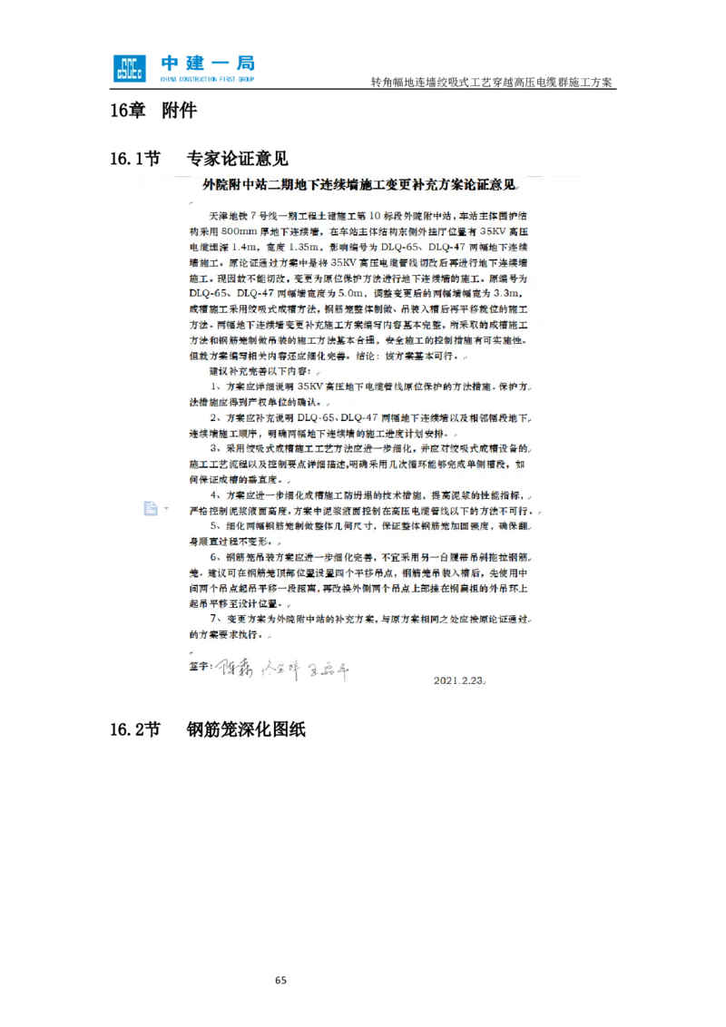 外院附中站转角幅地连墙绞吸式工艺穿越高压电缆群施工方案_2021-2023年优秀施组方案_施工方案_01外院附中站转角幅地连墙绞吸式工艺穿越高压电缆群施工方案