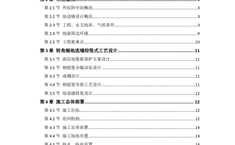 外院附中站转角幅地连墙绞吸式工艺穿越高压电缆群施工方案_2021-2023年优秀施组方案_施工方案_01外院附中站转角幅地连墙绞吸式工艺穿越高压电缆群施工方案