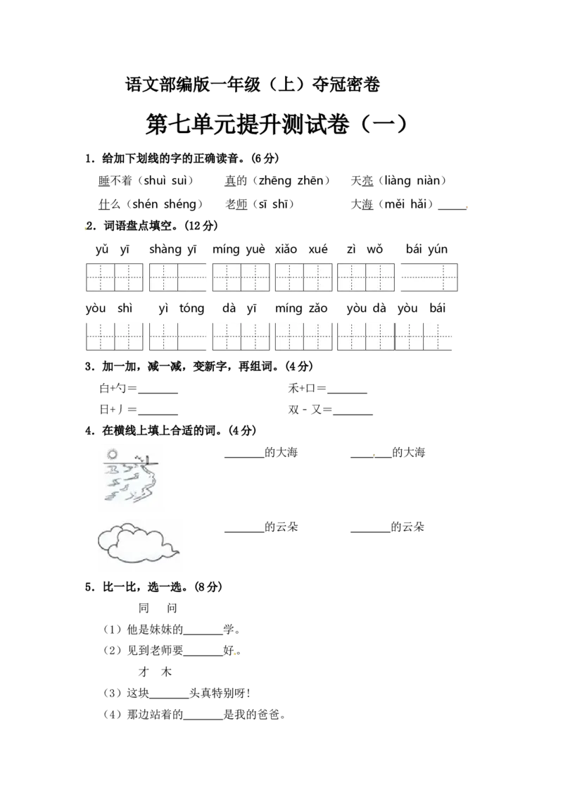 精品一年级上册语文第7单元综合测试卷（含答案）人教部编版_一年级语文上册（统编版）_老课标资料_单元试卷_单元试卷第2套08份