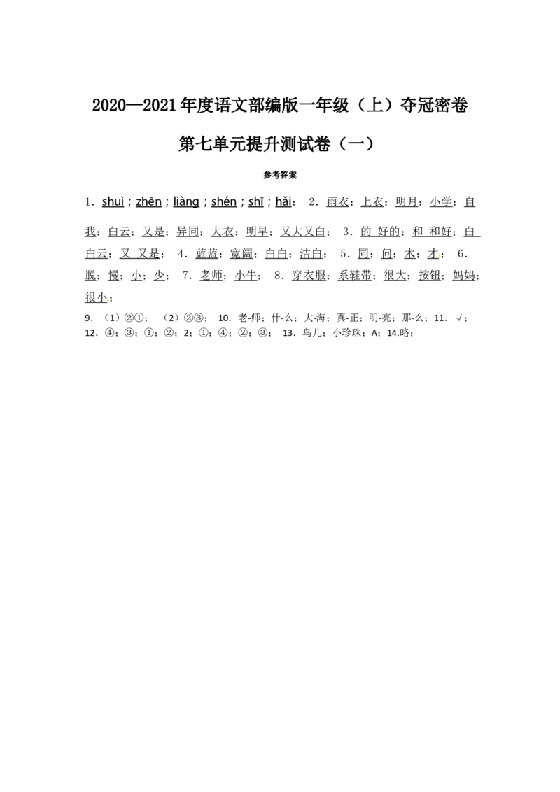 精品一年级上册语文第7单元综合测试卷（含答案）人教部编版_一年级语文上册（统编版）_老课标资料_单元试卷_单元试卷第2套08份