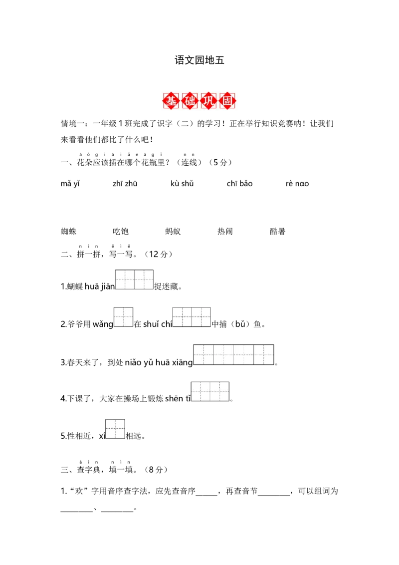语文园地五-语文一年级下册（统编版）_一年级语文下册（统编版）_同步分层作业_2024版