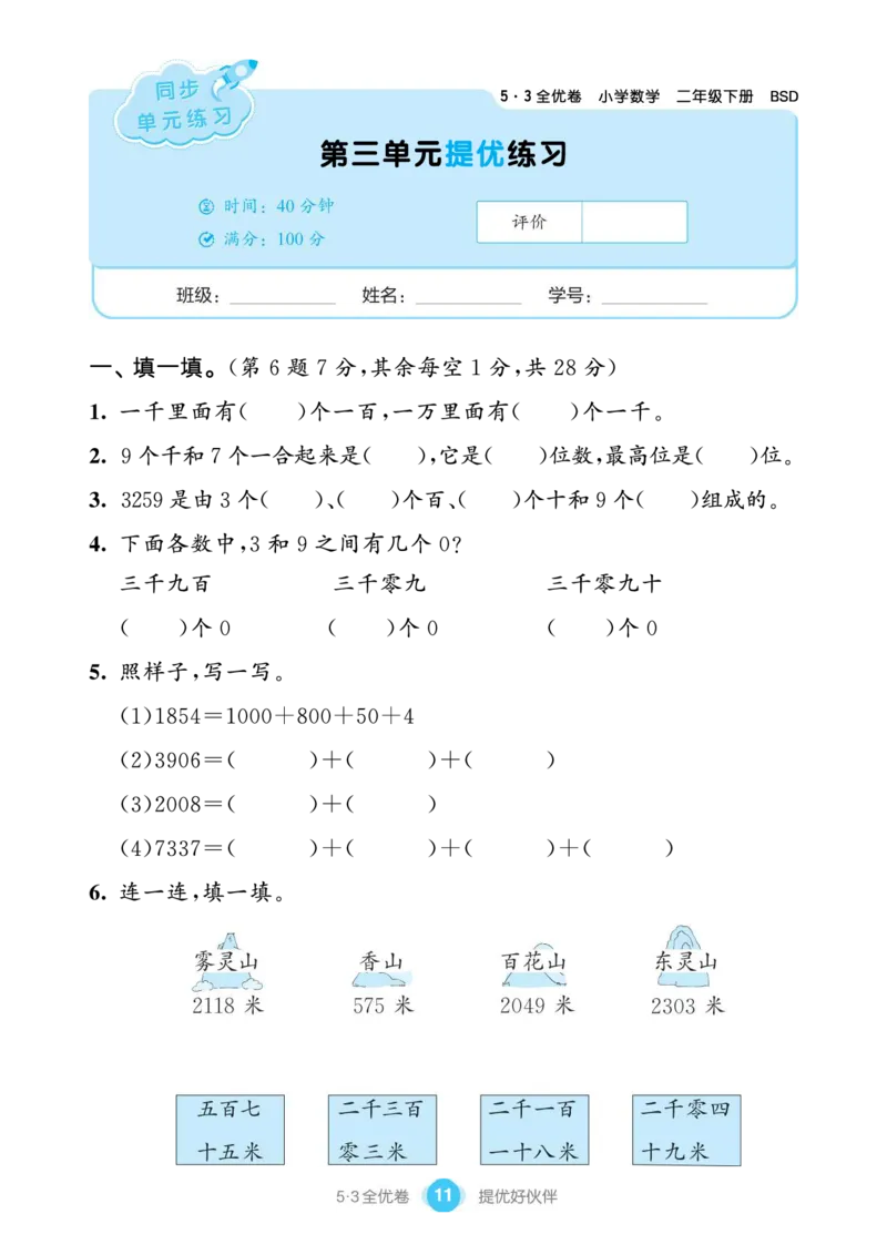 《53单元提优练习》数学2年级下册（BS）_二年级上下册资料_小学二年级学习资料-25年更新版_2-04、小学二年级数学下册_2-4-2、练习题、作业、试题、试卷_北师大版_电子册类