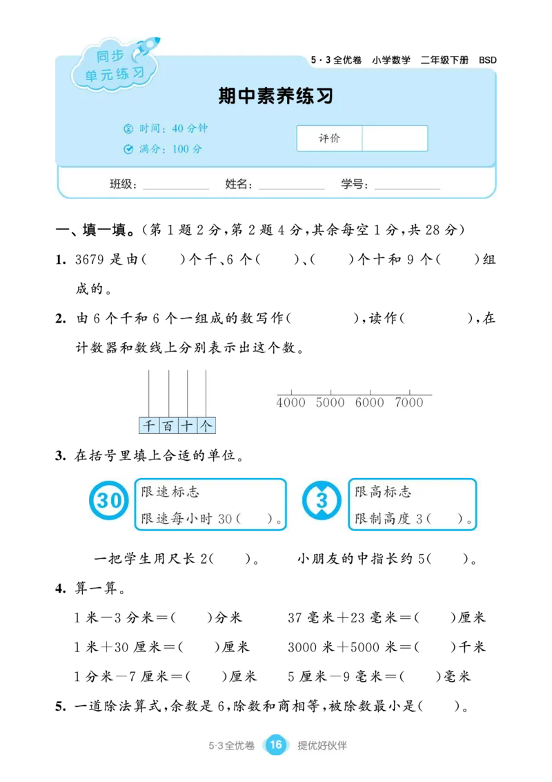 《53单元提优练习》数学2年级下册（BS）_二年级上下册资料_小学二年级学习资料-25年更新版_2-04、小学二年级数学下册_2-4-2、练习题、作业、试题、试卷_北师大版_电子册类