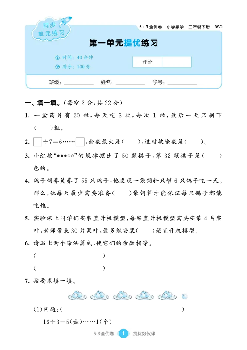《53单元提优练习》数学2年级下册（BS）_二年级上下册资料_小学二年级学习资料-25年更新版_2-04、小学二年级数学下册_2-4-2、练习题、作业、试题、试卷_北师大版_电子册类