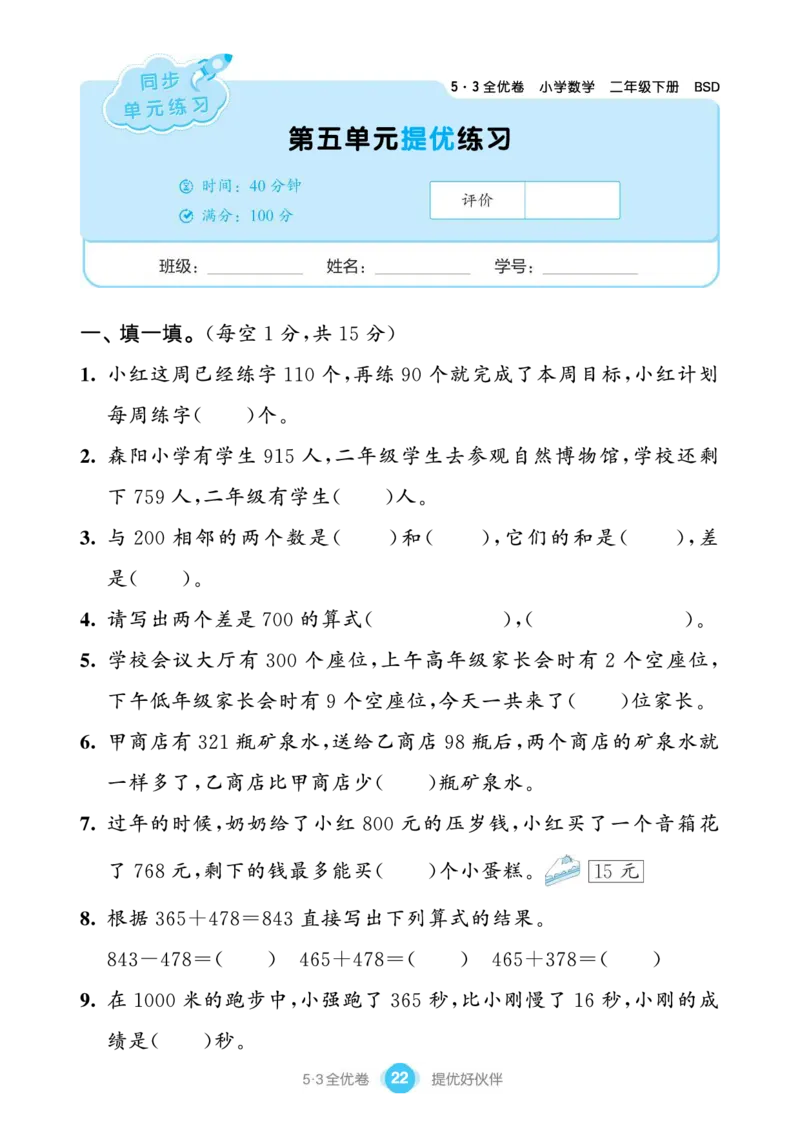 《53单元提优练习》数学2年级下册（BS）_二年级上下册资料_小学二年级学习资料-25年更新版_2-04、小学二年级数学下册_2-4-2、练习题、作业、试题、试卷_北师大版_电子册类