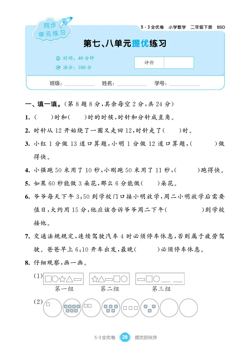 《53单元提优练习》数学2年级下册（BS）_二年级上下册资料_小学二年级学习资料-25年更新版_2-04、小学二年级数学下册_2-4-2、练习题、作业、试题、试卷_北师大版_电子册类