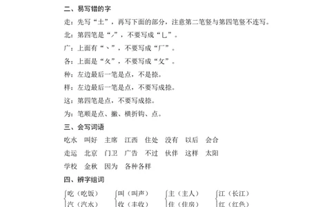 第二单元知识归类_一年级语文下册（统编版）_老课标资料_复习资料_一下语文期末复习二_基础知识