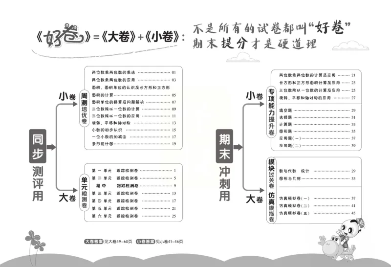 《好卷》西师大版数学三年级下册跟踪检测卷_三年级上下册资料_三年级上语数英上下册学习资料_3-8-4、小学三年级数学下册_西师版_3、单元测试卷