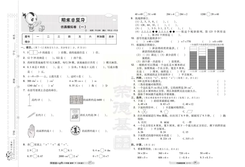 《好卷》西师大版数学三年级下册跟踪检测卷_三年级上下册资料_三年级上语数英上下册学习资料_3-8-4、小学三年级数学下册_西师版_3、单元测试卷