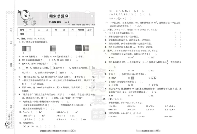 《好卷》西师大版数学三年级下册跟踪检测卷_三年级上下册资料_三年级上语数英上下册学习资料_3-8-4、小学三年级数学下册_西师版_3、单元测试卷