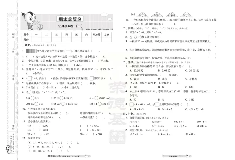 《好卷》西师大版数学三年级下册跟踪检测卷_三年级上下册资料_三年级上语数英上下册学习资料_3-8-4、小学三年级数学下册_西师版_3、单元测试卷