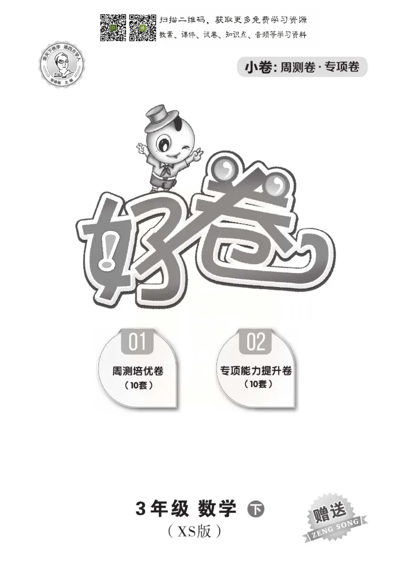 《好卷》西师大版数学三年级下册跟踪检测卷_三年级上下册资料_三年级上语数英上下册学习资料_3-8-4、小学三年级数学下册_西师版_3、单元测试卷