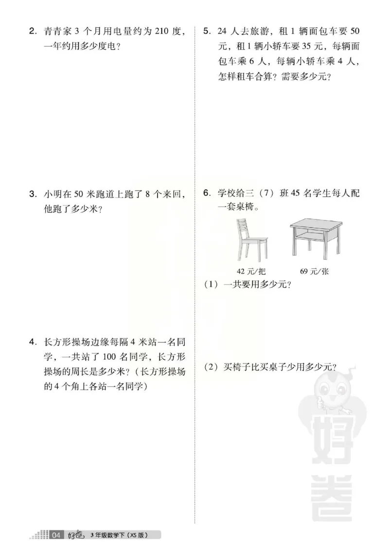 《好卷》西师大版数学三年级下册跟踪检测卷_三年级上下册资料_三年级上语数英上下册学习资料_3-8-4、小学三年级数学下册_西师版_3、单元测试卷