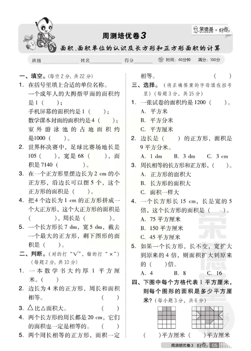 《好卷》西师大版数学三年级下册跟踪检测卷_三年级上下册资料_三年级上语数英上下册学习资料_3-8-4、小学三年级数学下册_西师版_3、单元测试卷
