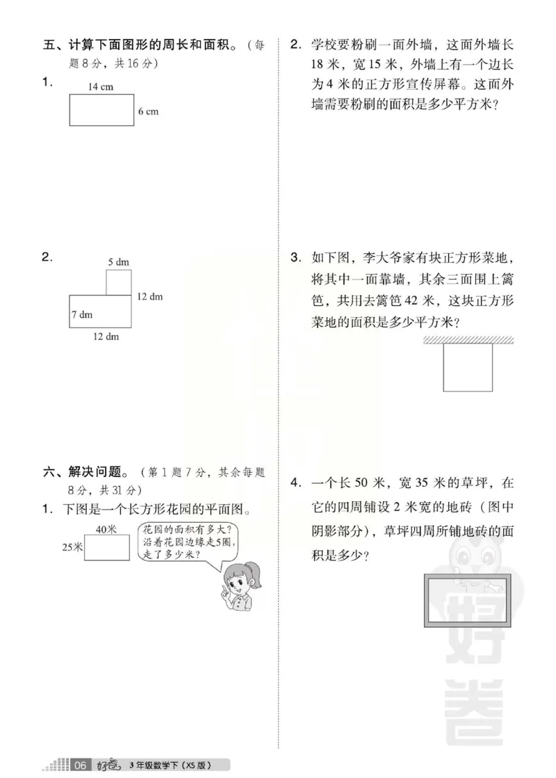 《好卷》西师大版数学三年级下册跟踪检测卷_三年级上下册资料_三年级上语数英上下册学习资料_3-8-4、小学三年级数学下册_西师版_3、单元测试卷