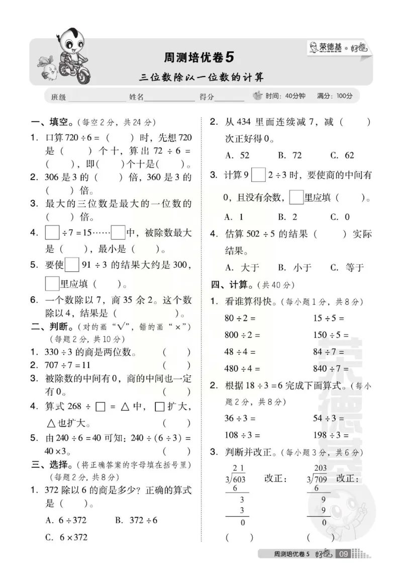 《好卷》西师大版数学三年级下册跟踪检测卷_三年级上下册资料_三年级上语数英上下册学习资料_3-8-4、小学三年级数学下册_西师版_3、单元测试卷