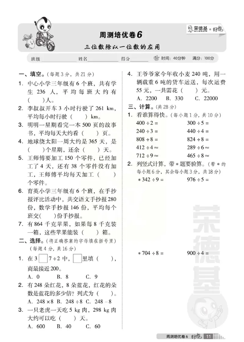 《好卷》西师大版数学三年级下册跟踪检测卷_三年级上下册资料_三年级上语数英上下册学习资料_3-8-4、小学三年级数学下册_西师版_3、单元测试卷