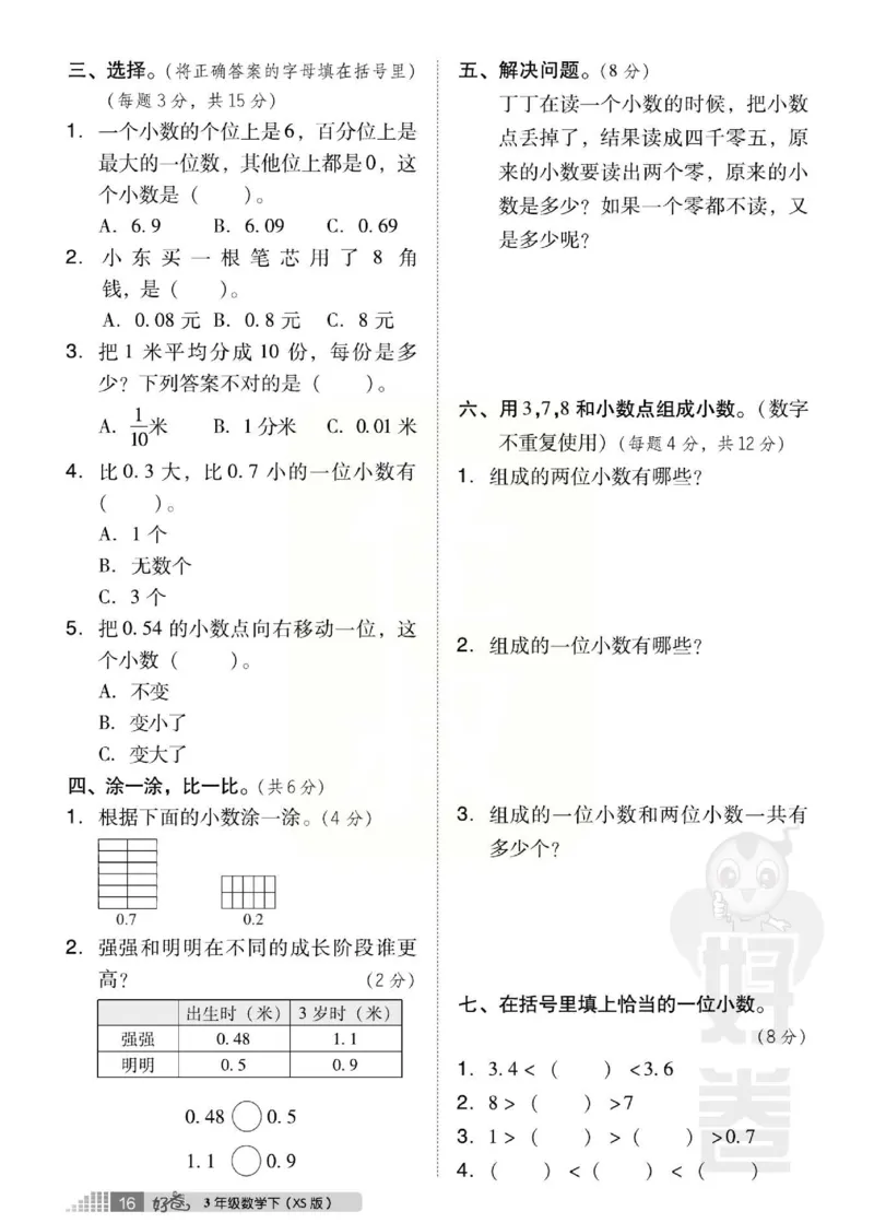 《好卷》西师大版数学三年级下册跟踪检测卷_三年级上下册资料_三年级上语数英上下册学习资料_3-8-4、小学三年级数学下册_西师版_3、单元测试卷